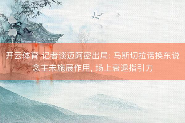 开云体育 记者谈迈阿密出局: 马斯切拉诺换东说念主未施展作用， 场上衰退指引力